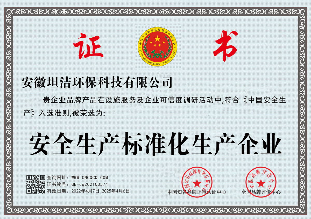 潼南安全生产标准化企业